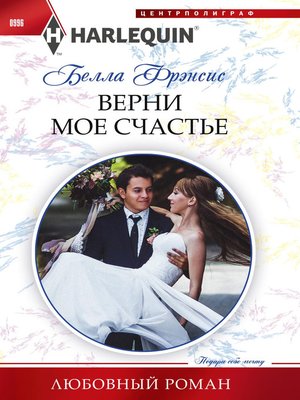 cover image of Верни мое счастье